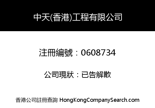 C. T. (H.K.) CONTRACTING COMPANY LIMITED