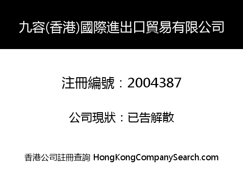 JIU RONG (HK) INTERNATIONAL IMPORT AND EXPORT TRADING CO., LIMITED