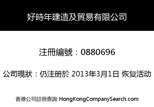 好時年建造及貿易有限公司