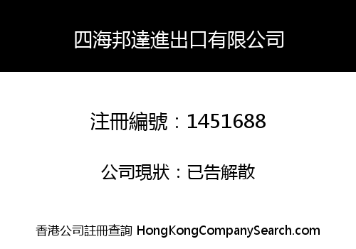 四海邦達進出口有限公司