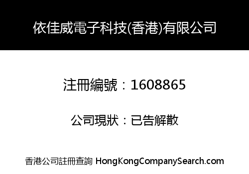依佳威電子科技(香港)有限公司