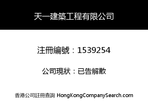 天一建築工程有限公司