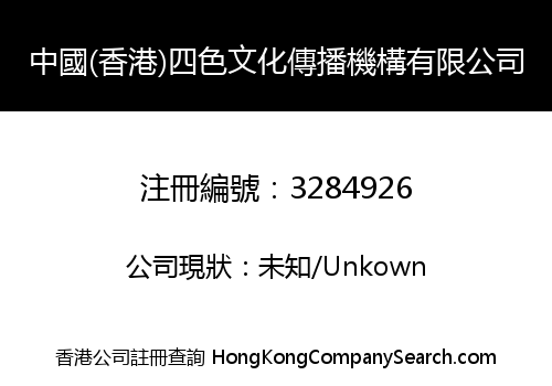 中國(香港)四色文化傳播機構有限公司