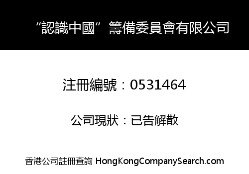 "CHINA ENCOUNTER" ORGANIZING COMMITTEE LIMITED