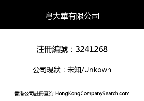 粵大華有限公司