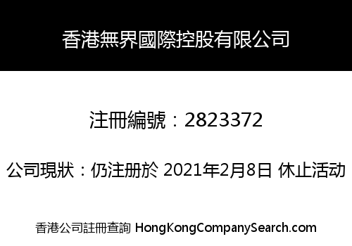 香港無界國際控股有限公司