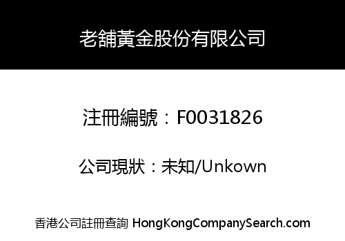 老舖黃金股份有限公司
