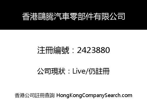 Hongkong Outeng Auto Parts Co., Limited