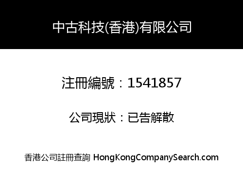 中古科技(香港)有限公司