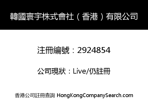 韓國寰宇株式會社（香港）有限公司