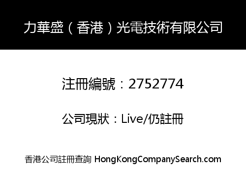 力華盛（香港）光電技術有限公司