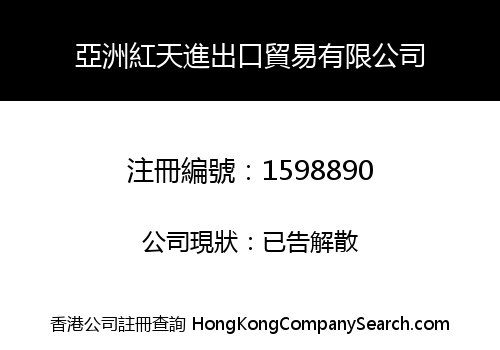 亞洲紅天進出口貿易有限公司