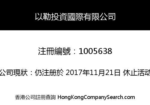 以勒投資國際有限公司