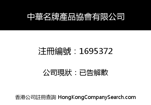CHINESE NAMEPLATE PRODUCT ASSOCIATION LIMITED