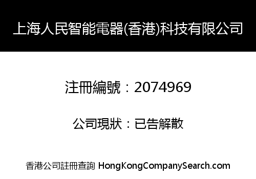 上海人民智能電器(香港)科技有限公司