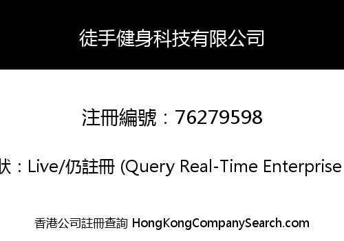 徒手健身科技有限公司