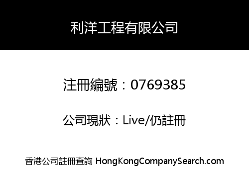 LEE YEUNG ENGINEERING COMPANY LIMITED