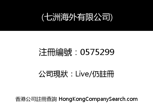 (七洲海外有限公司)