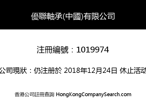 UNI BEARINGS (CHINA) LIMITED
