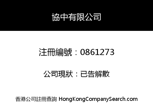 協中有限公司