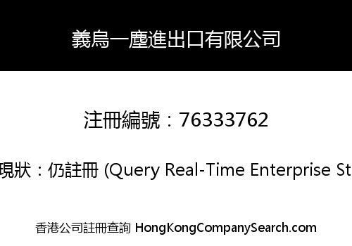 義烏一塵進出口有限公司