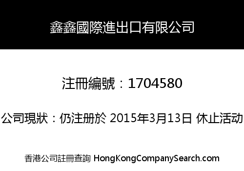 鑫鑫國際進出口有限公司