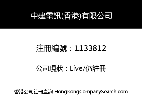 中建電訊(香港)有限公司