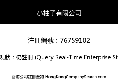 小柚子有限公司
