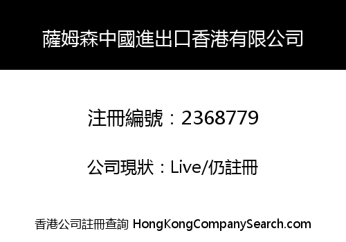 Samson China Import & Export HK Co., Limited