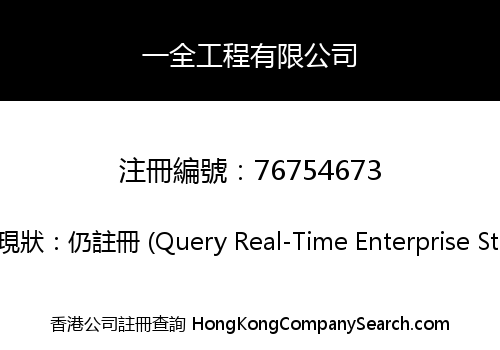 一全工程有限公司
