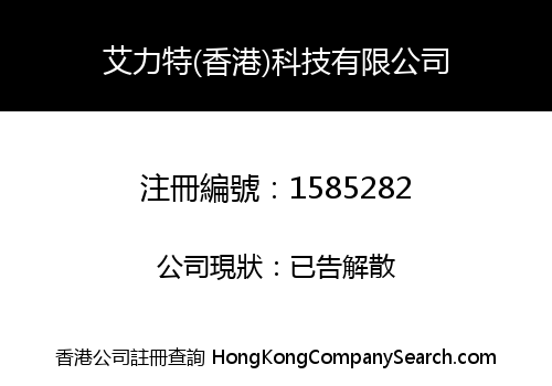 ELITE (HONGKONG) TECHNOLOGY LIMITED