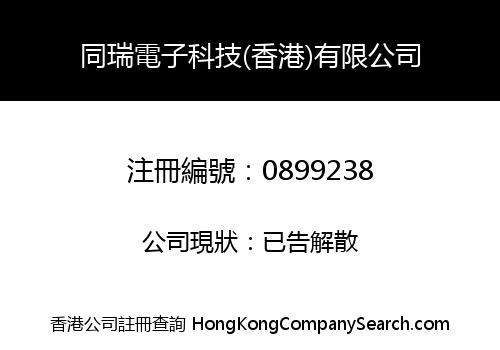 TONG RUI ELECTRONIC TECHNOLOGY (H.K.) LIMITED