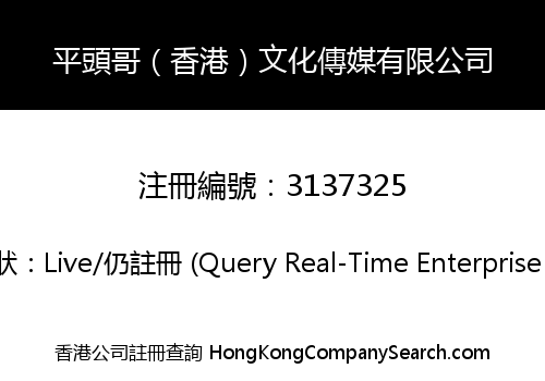 平頭哥（香港）文化傳媒有限公司