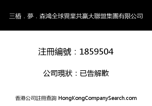 三樁．夢．森鴻全球異業共贏大聯盟集團有限公司