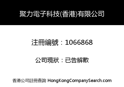 聚力電子科技(香港)有限公司