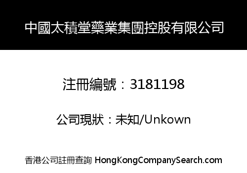 中國太積堂藥業集團控股有限公司