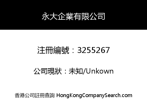 永大企業有限公司