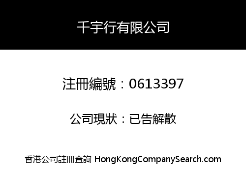 千宇行有限公司