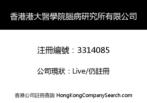 香港港大醫學院腦病研究所有限公司