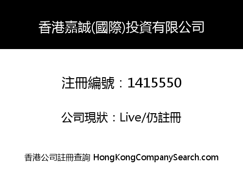 香港嘉誠(國際)投資有限公司