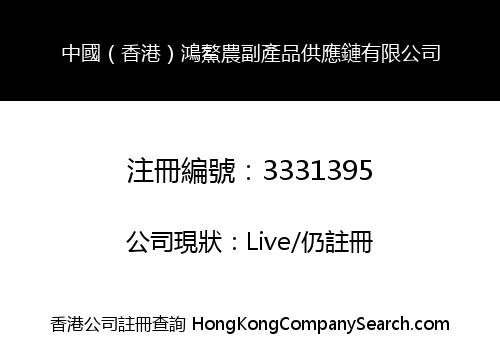 中國（香港）鴻鰲農副產品供應鏈有限公司