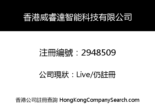 香港威睿達智能科技有限公司