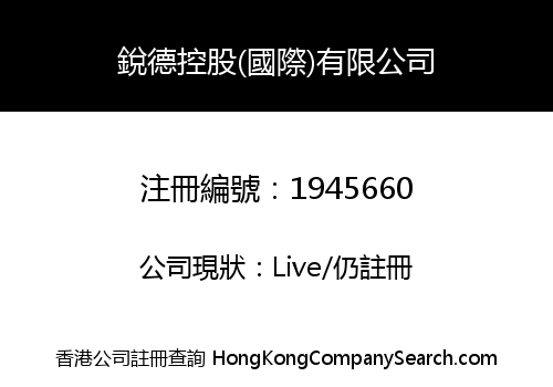 RUI DE HOLDINGS (INTERNATIONAL) CO., LIMITED
