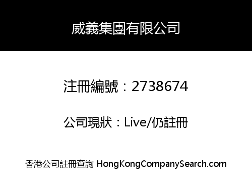 威義集團有限公司