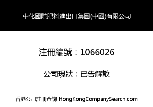ChongHua International Fertilizer Import & Export Group (China) Limited