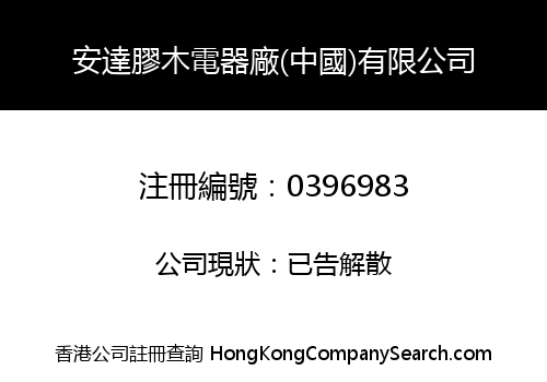 ON TAT BAKELITE ELECTRIC WORKS (CHINA) LIMITED