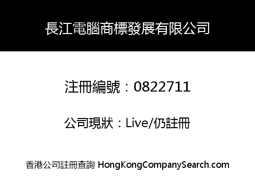 長江電腦商標發展有限公司