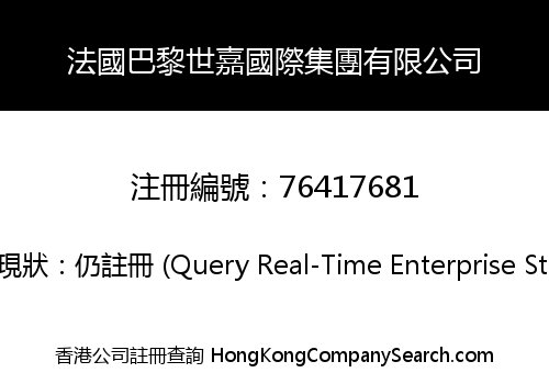 法國巴黎世嘉國際集團有限公司