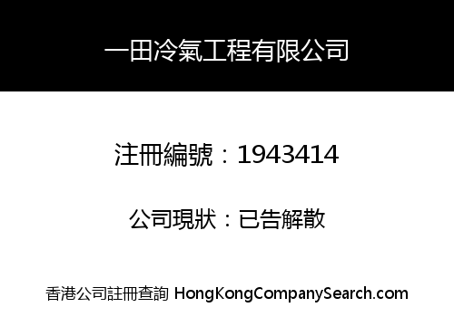 一田冷氣工程有限公司