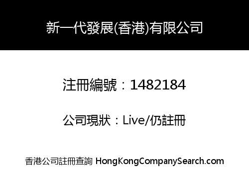 Great Generation Development (Hong Kong) Limited